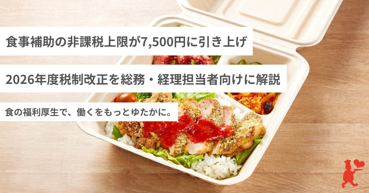 2026年度税制改正を総務・経理担当者向けに解説