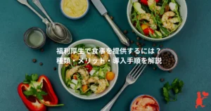福利厚生で食事を提供するには？種類・メリット・導入手順を総務担当者向けに解説