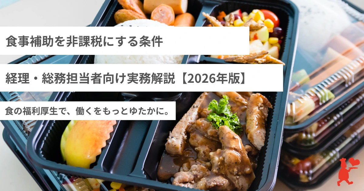 食事補助を非課税にする条件｜経理・総務担当者向け実務解説【2026年版】