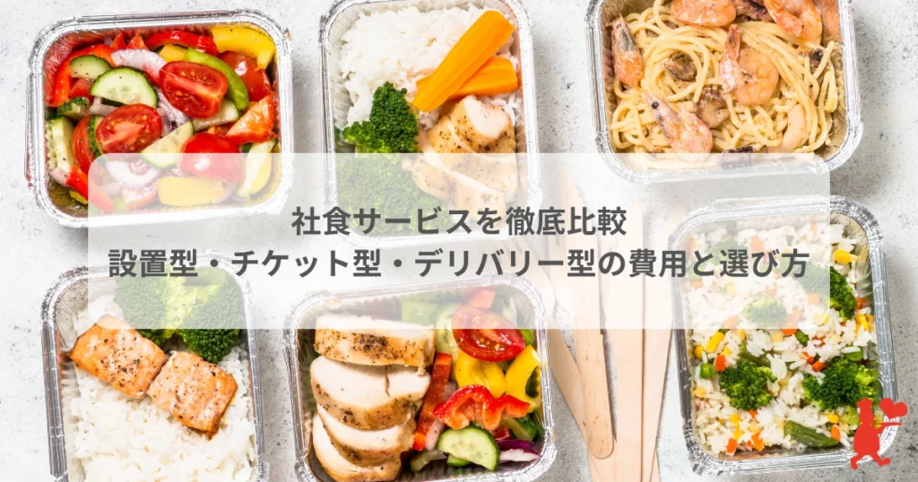 社食サービスを徹底比較 | 設置型・チケット型・デリバリー型の費用と選び方